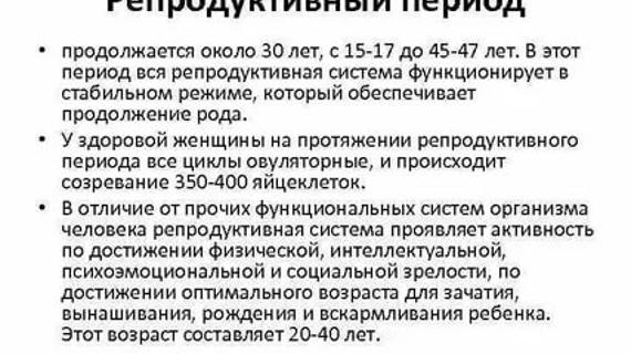 Превью картинка статьи Что такое репродуктивный период в жизни женщины