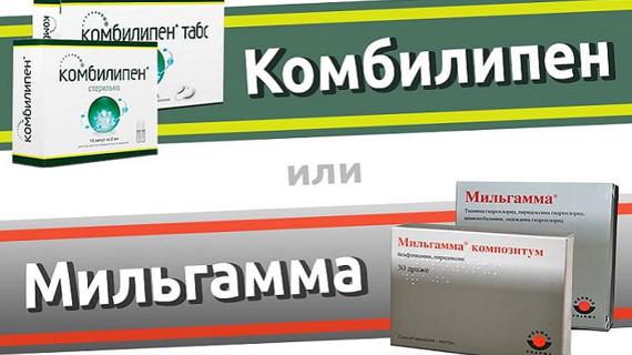 Превью картинка статьи КОМБИЛИПЕН или МИЛЬГАММА: что лучше и в чем разница (отличие составов, отзывы врачей)