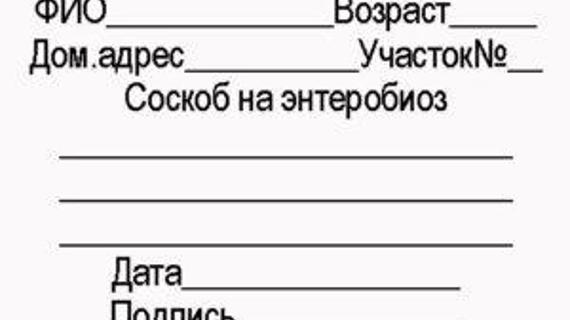 Превью картинка статьи Направление на соскоб (на энтеробиоз) бланк анализа, справка, правила заполнения