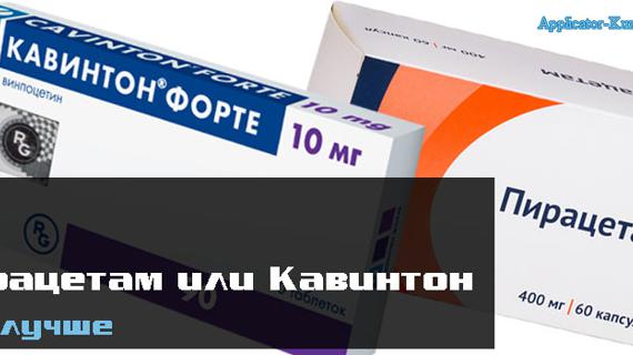 Превью картинка статьи Пирацетам или Кавинтон, что лучше для сосудов головного мозга, совместимость