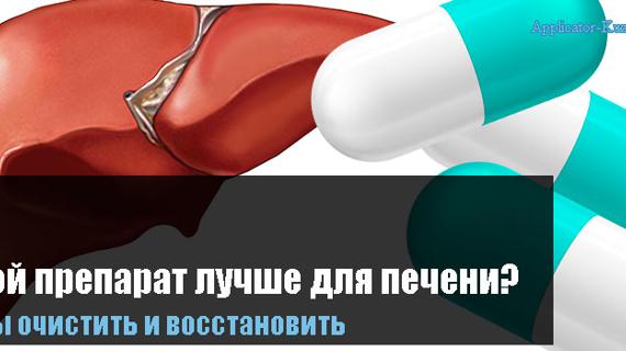 Превью картинка статьи 20 недорогих и эффективных препаратов для печени, список препаратов, рейтинг лучших