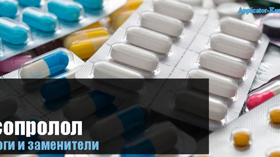 Превью картинка статьи Что можно пить вместо Бисопролола, аналоги и заменители препарата без побочных эффектов