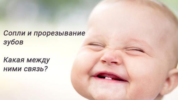 Превью картинка статьи Сопли при прорезывании зубов у детей - причины, как лечить
