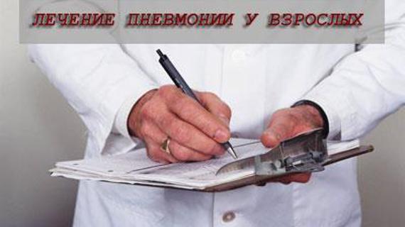 Превью картинка статьи Чем лечить пневмонию у взрослых - список лучших препаратов