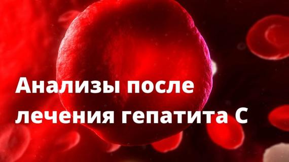 Превью картинка статьи Когда снимают с учета после лечения от гепатита с