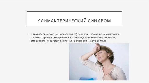 Превью картинка статьи Климактерический синдром: лечение, как проявляется у женщин, профилактика