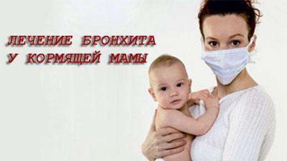 Превью картинка статьи Лечение бронхита у кормящей мамы - лучшие средства