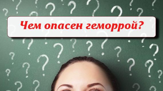 Превью картинка статьи Может ли быть плохо при геморрое