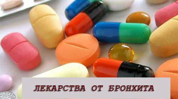 Превью картинка статьи Чем лечить бронхит у взрослых: список лучших лекарств