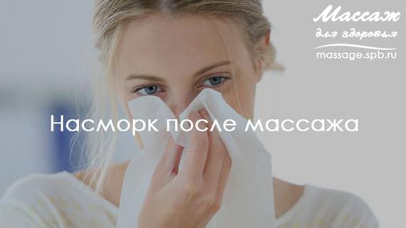 Превью картинка статьи Почему закладывает нос во время массажа