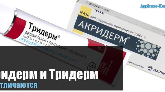 Превью картинка статьи Акридерм и Тридерм, в чем разница между ними, что лучше и чем отличаются, отзывы врачей и пациентов