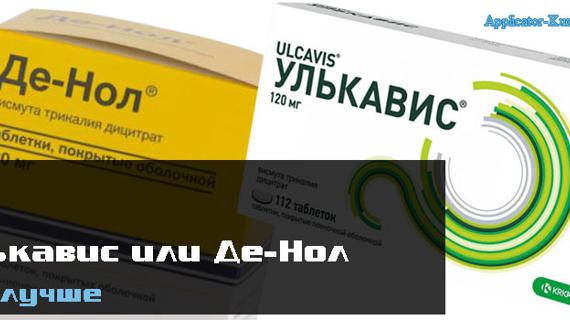 Превью картинка статьи Улькавис или Де-Нол, что лучше, отзывы врачей, сравнение, в чем разница