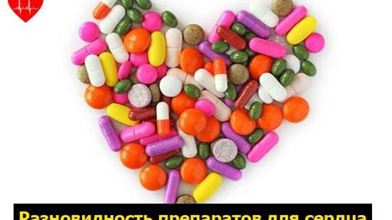 Превью картинка статьи Препараты для лечения сердца — Сердце