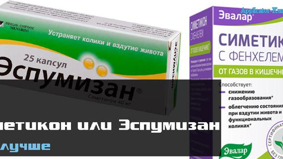 Превью картинка статьи Симетикон или Эспумизан, что лучше и эффективнее