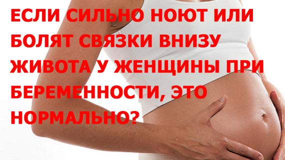 Превью картинка статьи Болят связки при беременности внизу живота что делать