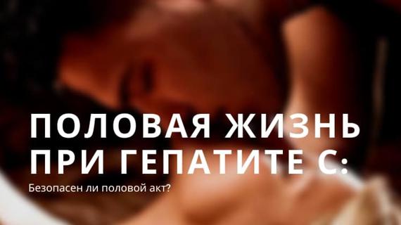 Превью картинка статьи Можно ли принимать виагру при гепатите с