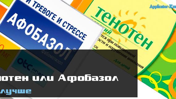 Превью картинка статьи Что лучше, Тенотен или Афобазол, отзывы врачей неврологов, что эффективнее