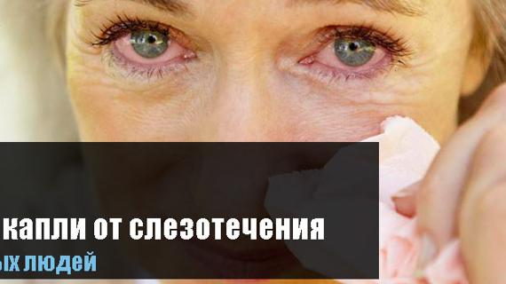 Превью картинка статьи Глазные капли от слезотечения для пожилых людей [Топ 23 препаратов]