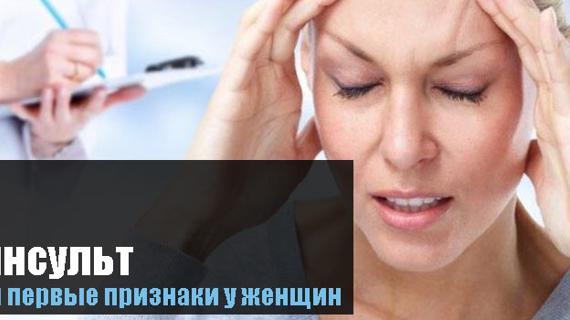 Превью картинка статьи Микроинсульт, симптомы, первые признаки у женщин