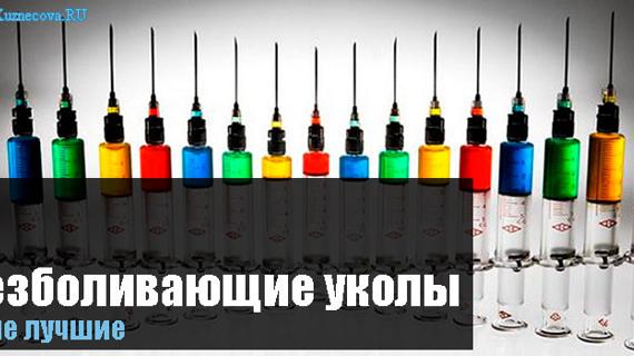 Превью картинка статьи Какие обезболивающие уколы самые лучшие?