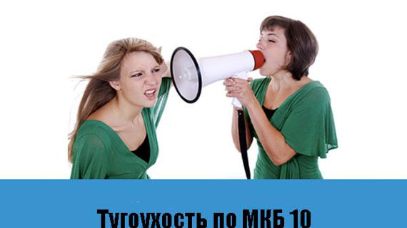 Превью картинка статьи Тугоухость по мкб 10- нейросенсорная, смешанная, двухсторонняя
