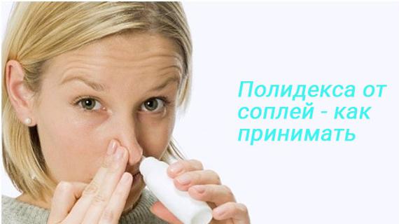 Превью картинка статьи После полидекса текут прозрачные сопли