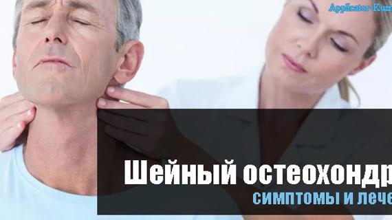 Превью картинка статьи Остеохондроз шейного отдела позвоночника, симптомы и лечение у женщин и мужчин, лекарства, препараты и упражнения