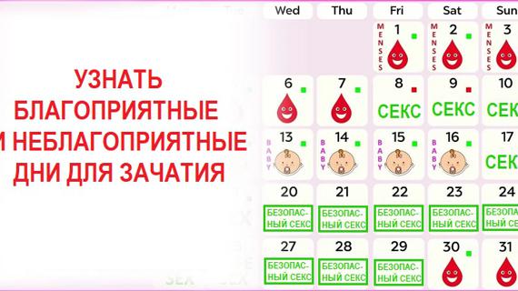 Превью картинка статьи Калькулятор благоприятные дни для зачатия