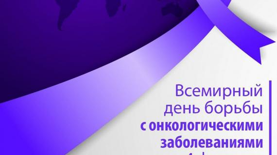 Превью картинка статьи 4 февраля - Всемирный день борьбы с онкологическими заболеваниями