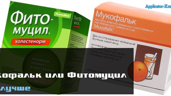 Превью картинка статьи Мукофальк или Фитомуцил, что лучше, отзывы врачей, сравнение препаратов